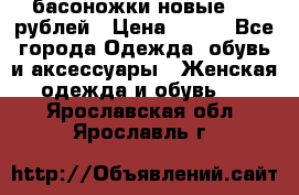 басоножки новые 500 рублей › Цена ­ 500 - Все города Одежда, обувь и аксессуары » Женская одежда и обувь   . Ярославская обл.,Ярославль г.